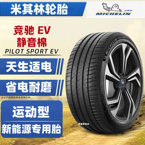 米其林竞驰EV电动汽车静音轮胎