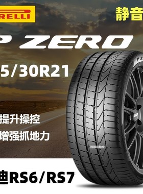 倍耐力轮胎P ZERO PO285/30ZR21 100Y RO1静音棉奥迪RS6/RS7 总裁