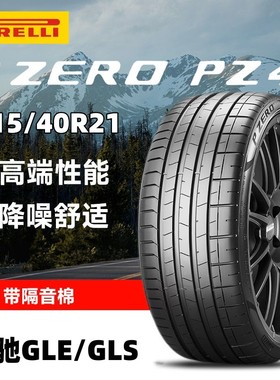 倍耐力轮胎275/45R21 315/40R21 PZERO PZ4 111Y 适配奔驰GLE GLS