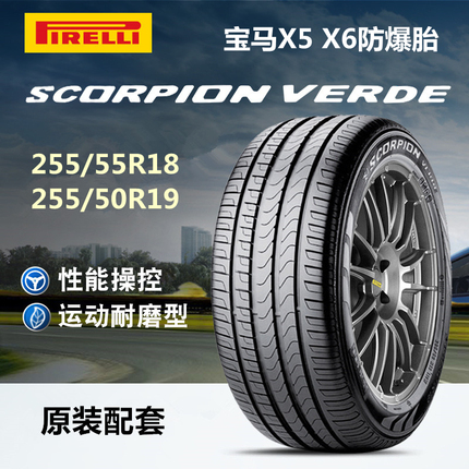 倍耐力防爆轮胎255/55R18 255/50R19 VERDE适配宝马X5 X6奔驰R ML