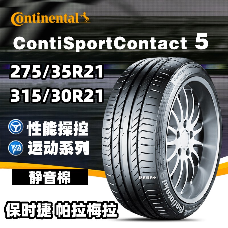 马牌轮胎275/35R21 315/30R21 103/105Y CSC5P静音海绵帕拉梅拉NO
