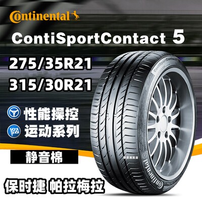 马牌静音棉轮胎CSC5P帕拉梅拉