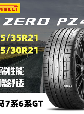 倍耐力防爆轮胎245/35R21 96Y 275/30R21 98Y PZERO适配宝马7系X3