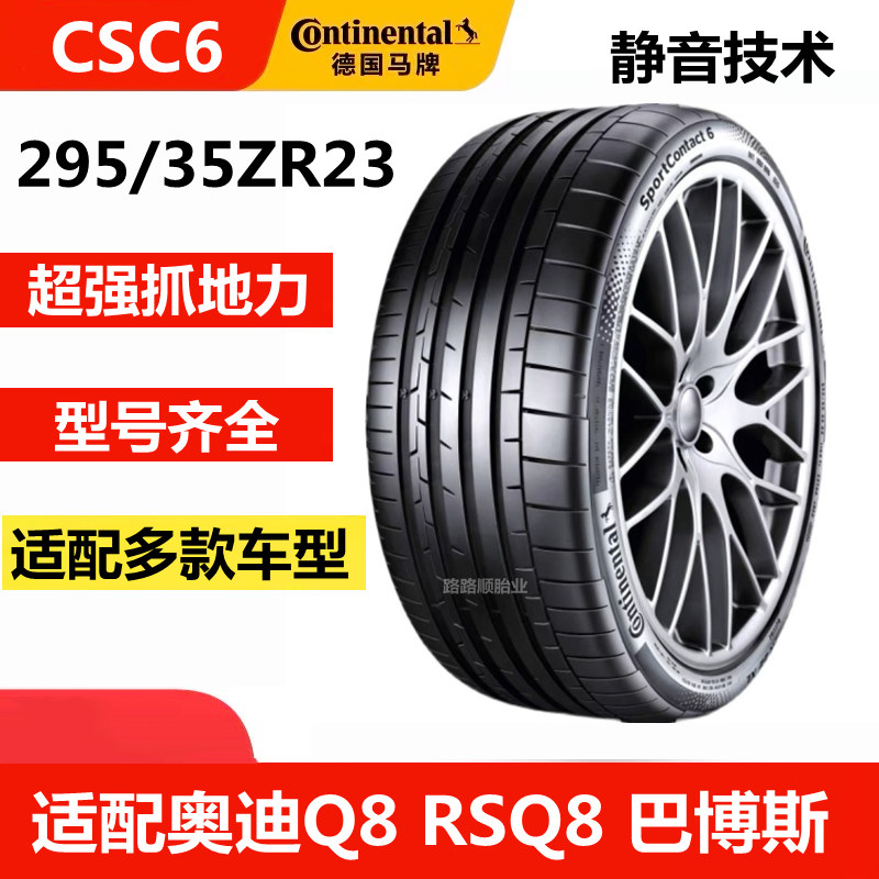 马牌295/35ZR23108YAO奥迪RSQ8