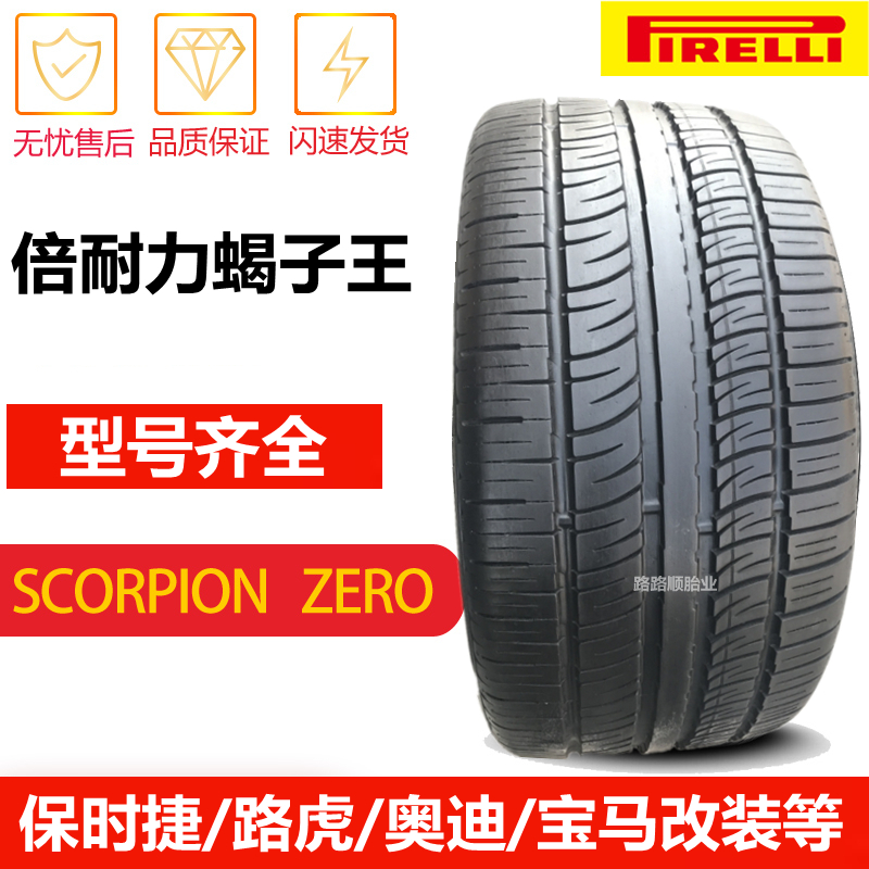 倍耐力蝎子王轮胎适配多款车型