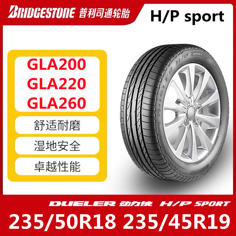 普利司通轮胎235/50R18 235/45R19H/P SPORT防爆胎奔驰GLA200/220