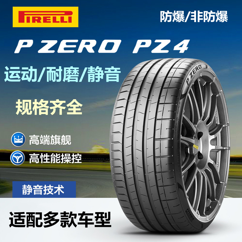 倍耐力轮胎225/245/255/275/315/30/35/40/45R19/20/21/22防爆PZ4 汽车零部件/养护/美容/维保 乘用车轮胎 原图主图