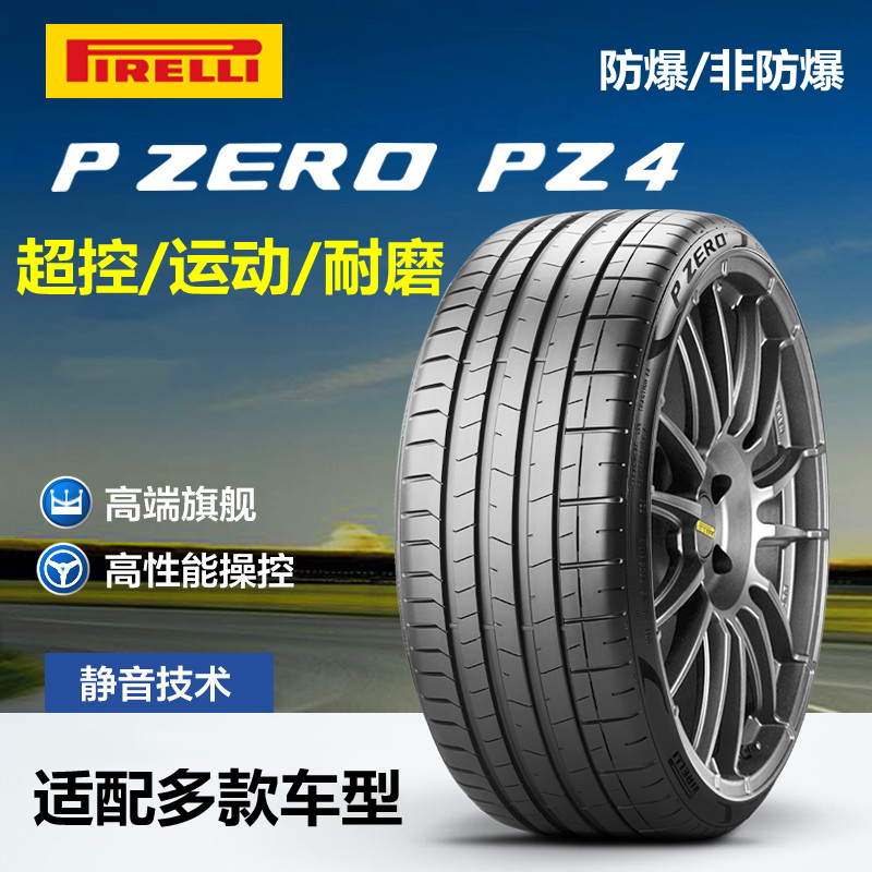 倍耐力225/245/255/275/315/30/35/40/45r19/20/21/22防爆轮胎pz4