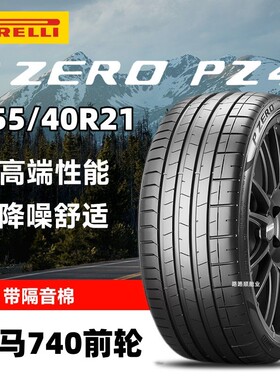 倍耐力轮胎255/40R21 102Y PZERO PZ4静音棉适配宝马740前轮 星标