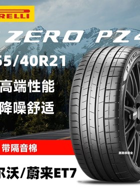 倍耐力轮胎255/40R21 102V适配沃尔沃XC60蔚来ET7静音棉PZERO PZ4