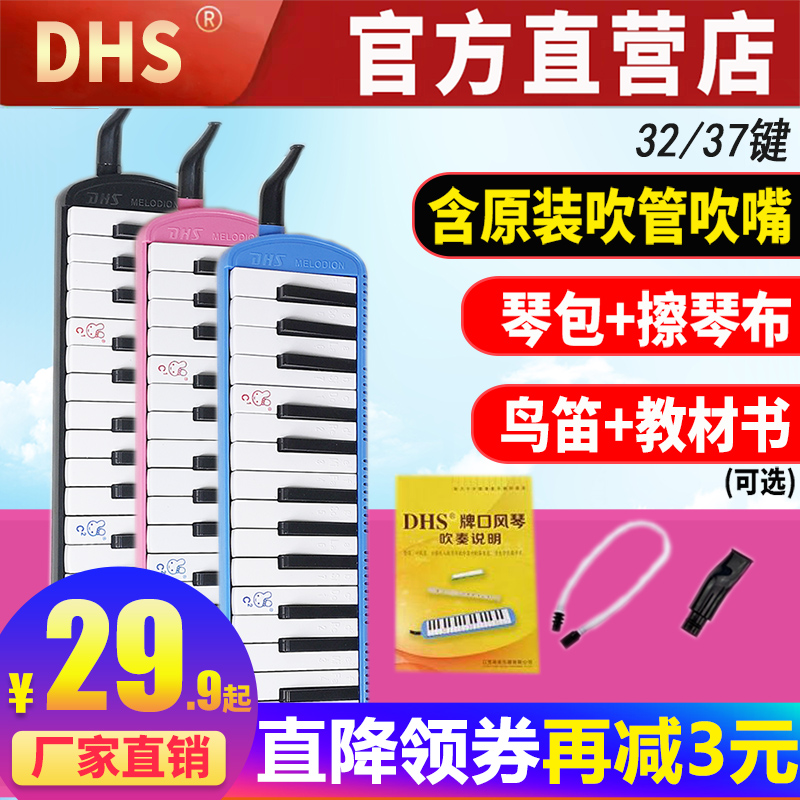 DHS口风琴37键32键小学生用口风琴儿童专业演奏级初学者吹管乐器