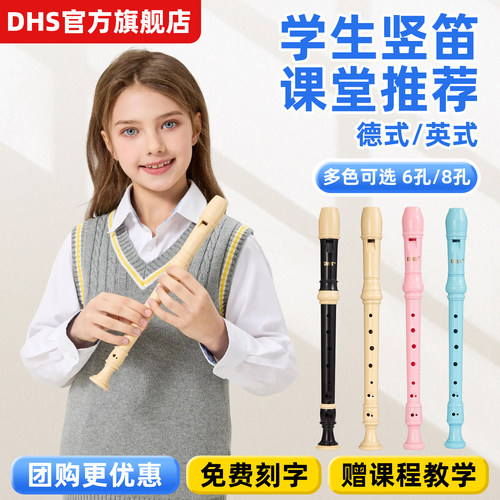 dhs竖笛8孔6孔学生用高音德式