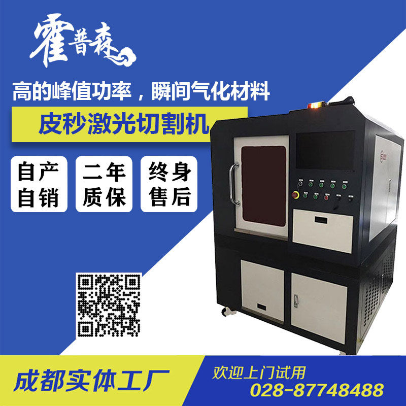 霍普森 皮秒激光切割机飞秒激光器超短脉冲加工无热传导定制