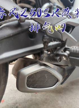 春风250SR排气网侧防烫网改装件耐高温专车专用排气罩250 SR配件