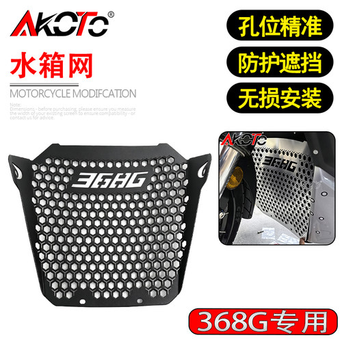 适用升仕368G 改装铝合金水箱网水冷散热器防护罩水箱保护网配件