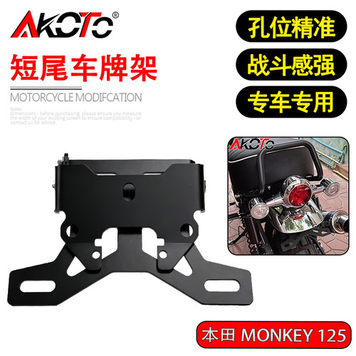 适用本田Monkey 125 小猴子 改装竞技短尾车牌架牌照架牌照框配件