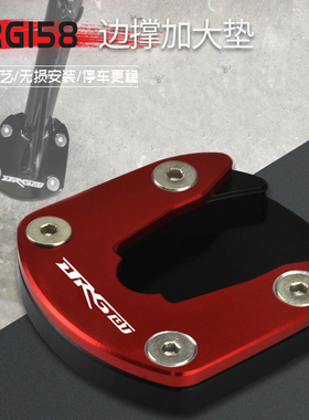 适用于三阳DRG158 龙颜 DRGbt158 龙兽 改装侧撑加大垫边撑座配件