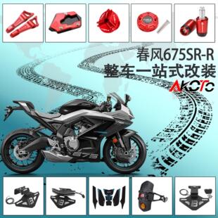 适用于春风675SR-R 改装车牌架车身防摔球透明离合盖后驼峰水箱网