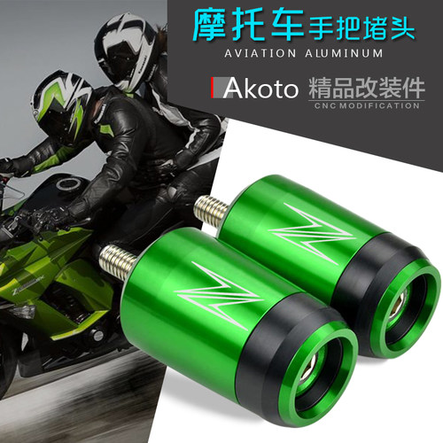 AKOTO Z1000/SX Z900/RS Z800 Z650 z250改装手把堵 平衡端子堵头
