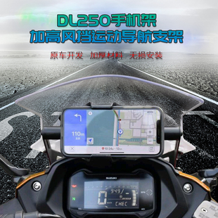 适用DL250导航支架挡风玻璃升降加高支架手机支架扩展架风挡提升