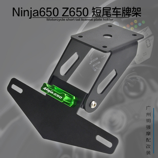 AKOTO Z650 忍者 NINJA650 17-23年 改装短尾车牌架 折叠后牌照架