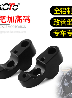 适用光阳X350 赛科龙 AQS401 改装手把加高码车把龙头增高后移码