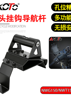 适用本田NWG150 NWT150 改装车把龙头挂钩多功能导航支架两用配件