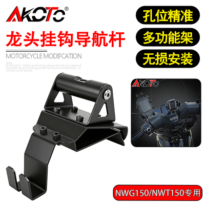 适用本田NWG150 NWT150 改装车把龙头挂钩多功能导航支架两用配件