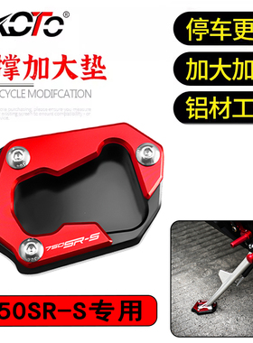 适用春风750SR-S 改装边撑加大座脚撑加大防滑脚垫座垫750SRS配件