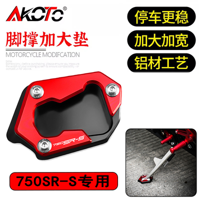 适用春风750SR-S 改装边撑加大座脚撑加大防滑脚垫座垫750SRS配件