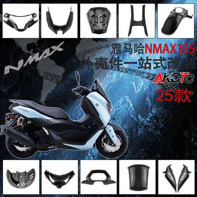 适用雅马哈NMAX155 25款 改装水转印ABS全车外壳外观全套装饰配件