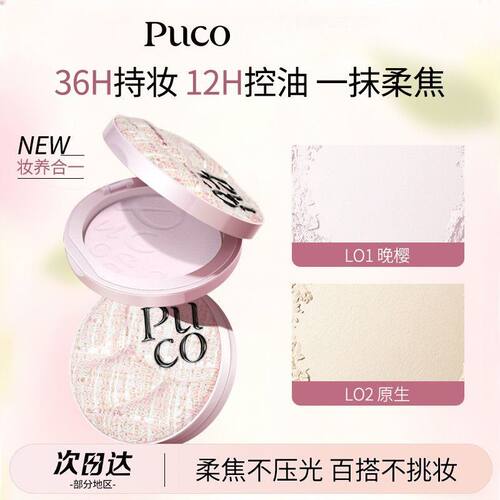 PUCO滤镜粉饼持久控油清透定妆