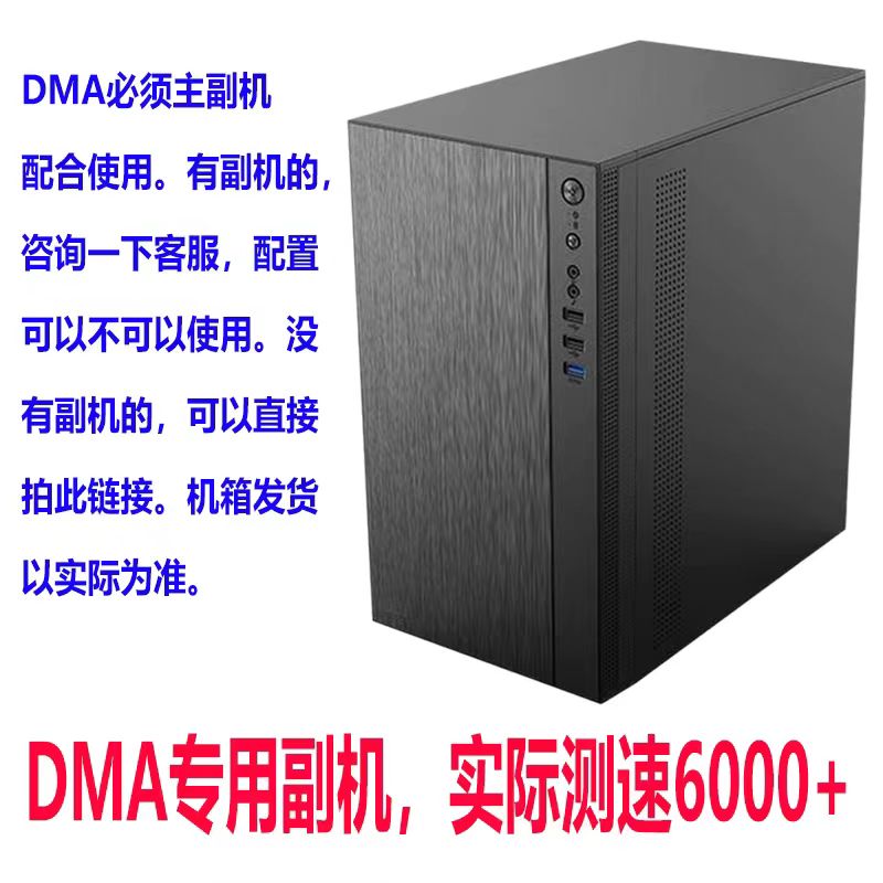 DMA副机测速6000