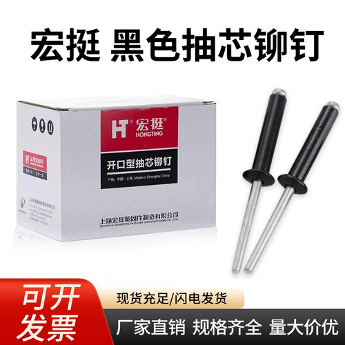 宏挺抽芯铆钉圆头烤漆拉铆钉烤黑抽芯铆钉扁圆头开口型铝合金柳钉