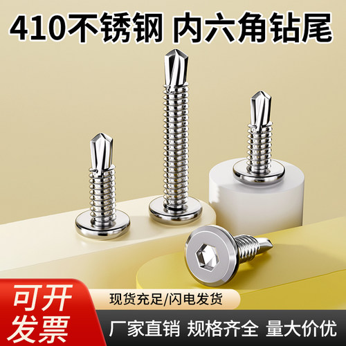 410不锈钢内六角钻尾螺钉圆头自攻自钻丝大扁头燕尾丝沉头彩钢瓦