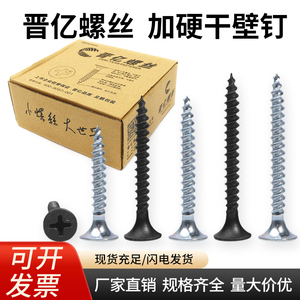 晋亿螺丝高强度黑色干壁钉自攻螺丝十字平头石膏板螺丝自攻钉M3.5