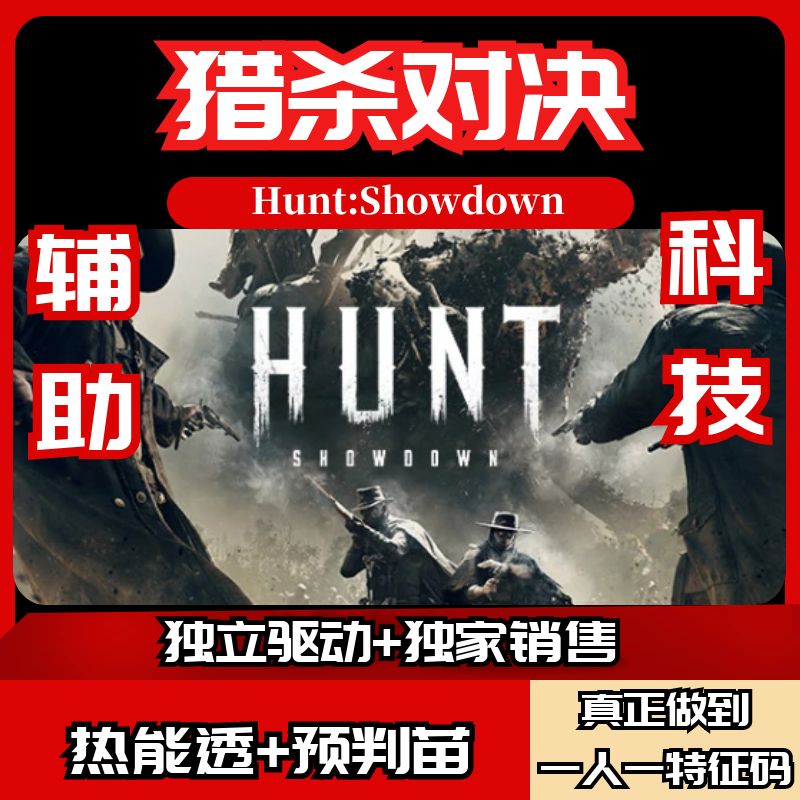 猎杀对决HUNT/轻影qy/辅助/科技/热能透/预判梓苗/人工售后无忧 电玩/配件/游戏/攻略 STEAM 原图主图