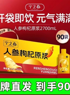 宁之春人参枸杞原浆礼盒宁夏枸杞长白山人参饮30ml