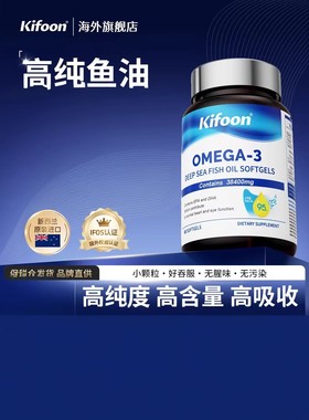kifoon可复恩深海鱼油95rTG高浓度omega3成人欧米茄3EPA