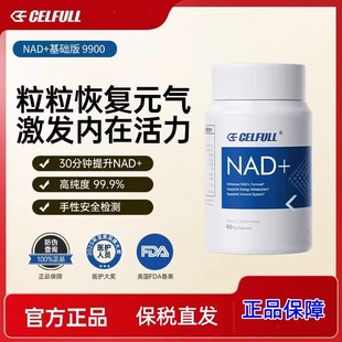 保税仓直发 NAD十前体补充剂正品 CELFULL赛立复nad 9900基础版