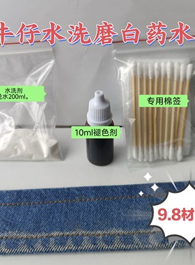 牛仔裤原边褪色剂水洗磨白做旧留边药水裤脚局部漂白手工脱色神器