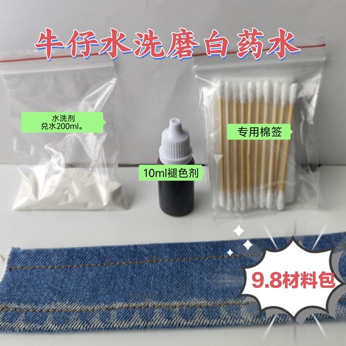 牛仔裤原边褪色剂水洗磨白做旧留边药水裤脚局部漂白手工脱色神器