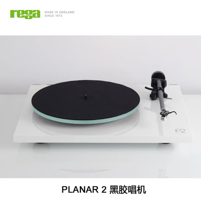 英国 Rega 君子 Planar 2 P2 黑胶唱机 含ND3唱头RB220唱臂留声机
