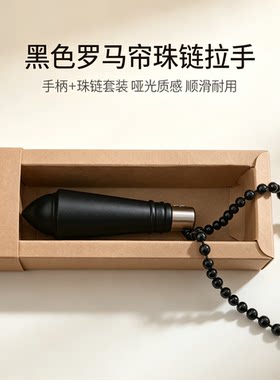 黑色不锈钢罗马帘金属手柄卷帘手柄门店加工厂设计师专属手柄