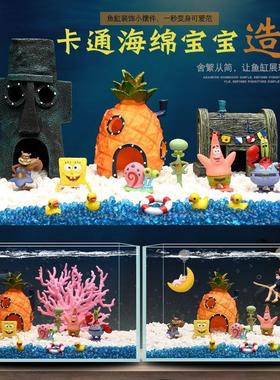 海绵宝宝鱼缸造景装饰全套小摆件孔雀鱼幼鱼躲避屋菠萝屋珊瑚套餐