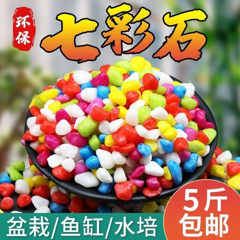 多肉铺面花盆七彩装饰石子园艺彩色小石子鱼缸盆栽造景七彩石石头,鲜花速递/花卉仿真/绿植园艺,其它园艺用品,淘宝优惠券,粉丝福利购,淘宝优惠卷