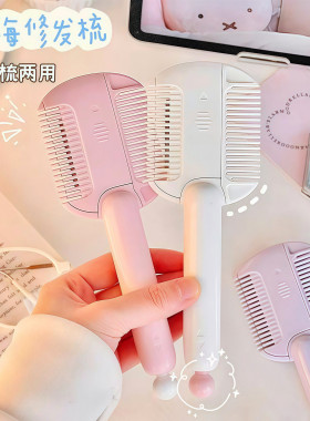 刘海修剪器削发器梳子二合一修剪头发碎发女孩子宝宝理发器自己剪