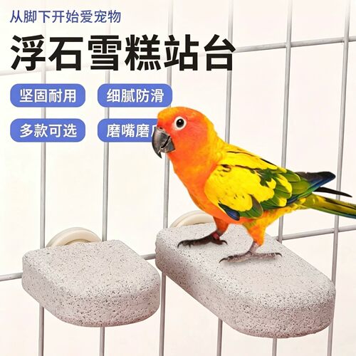 鹦鹉磨嘴石火山石雪糕站棒中大型鹦鹉磨爪耐啃咬站杆鸟笼栖息玩具
