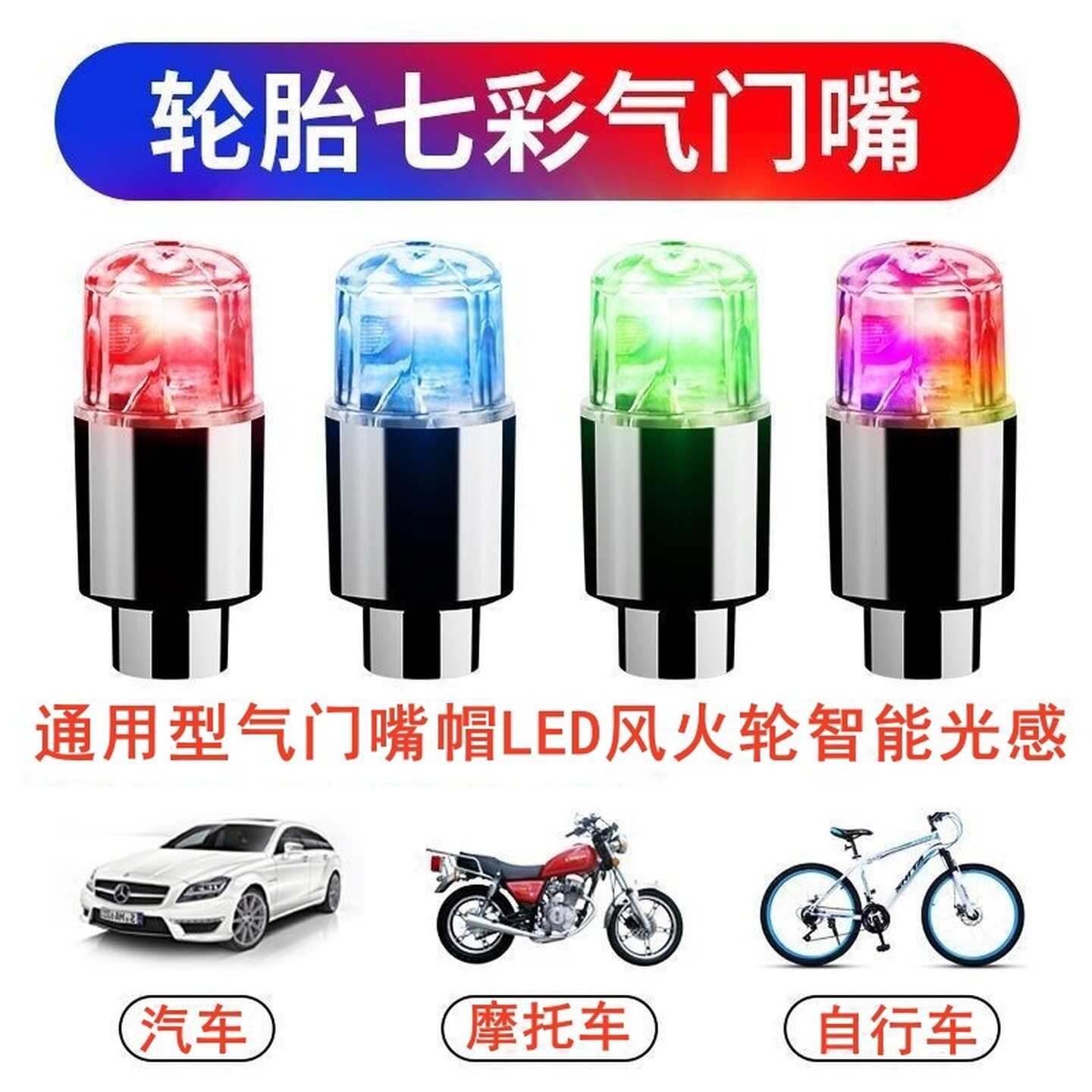 汽车轮胎夜光灯气门嘴帽子个性通用芯冒发光闪灯感应灯七彩气嘴盖