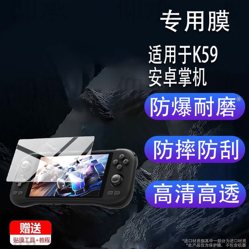 适用K59安卓掌机贴膜KLYE K59游戏机保护膜KLYE K56手游畅玩ps2天马云游戏掌机5.5寸ips屏幕非钢化膜AR防刮